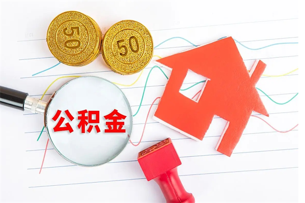 兴化公积金怎么领取流程（领取公积金的办法）