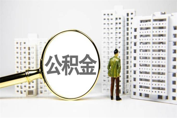 兴化急用钱怎么把公积金取出来（急用钱 公积金怎么提现）