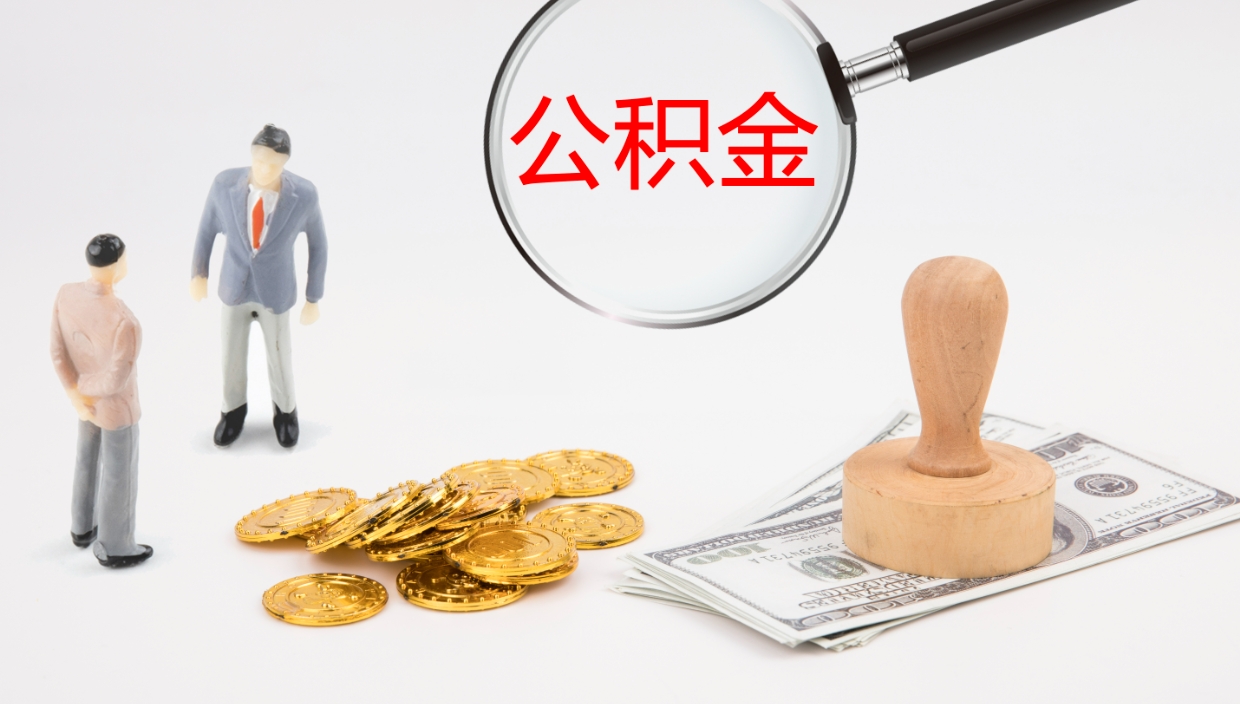 兴化公积金一次性提取（公积金一次性提取办法）